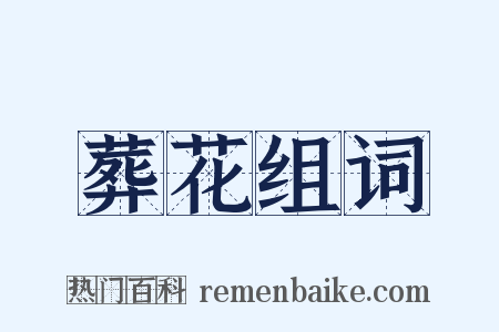 葬花组词是什么意思的图片